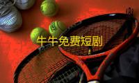 牛牛免费短剧